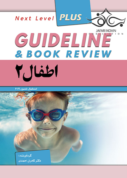 GUIDELINE گایدلاین اطفال 2