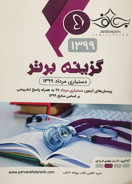 گزینه برتر دستیاری مرداد 99