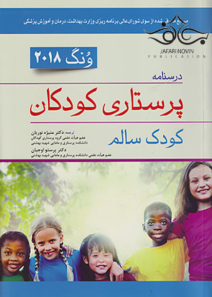 درسنامه پرستاری کودکان کودک سالم 2018