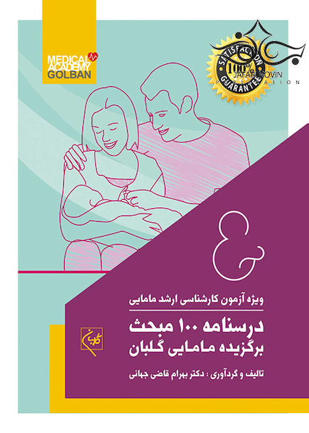 درسنامه 100 مبحث برگزیده مامایی گلبان