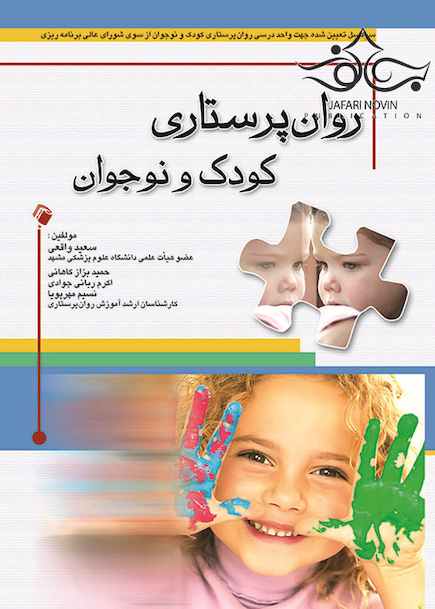روان پرستاری کودک و نوجوان