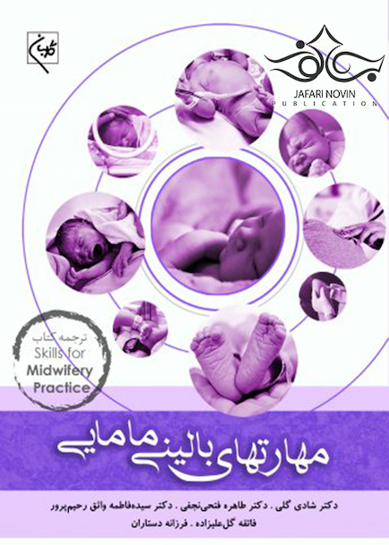 مهارتهای بالینی مامایی