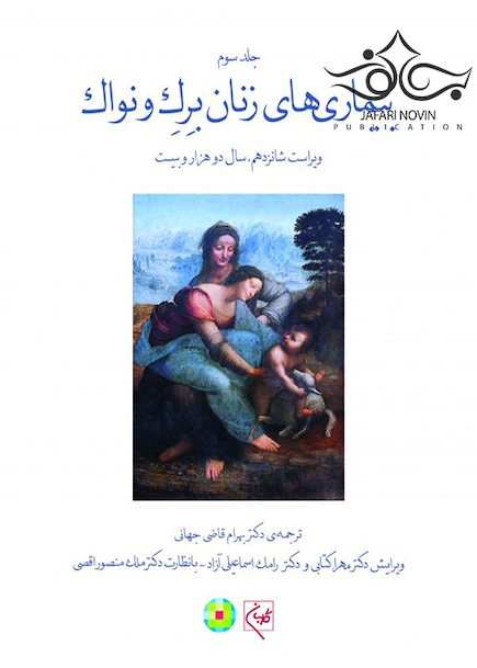 بیماریهای زنان 2020 برک و نواک جلد سوم تمام رنگی