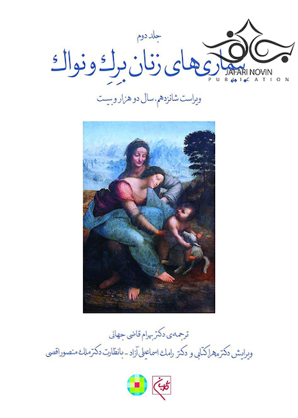 بیماری های زنان 2020 برک و نواک جلد دوم سیاه و سفید