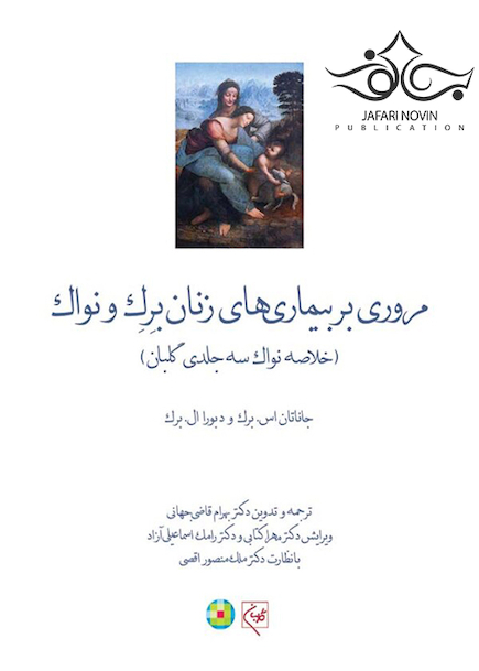 مروری بر بیماریهای زنان برک و نواک 2020 (خلاصه نواک سه جلدی گلبان)