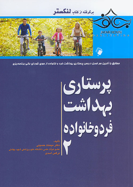 پرستاری بهداشت فرد و خانواده جلد2