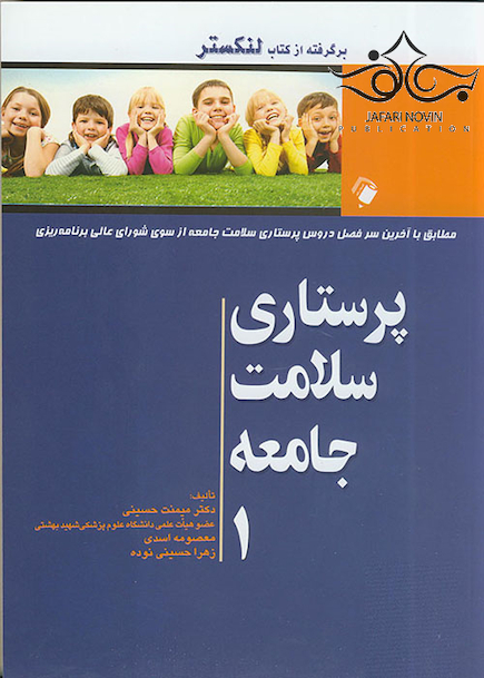 پرستاری سلامت جامعه جلد1