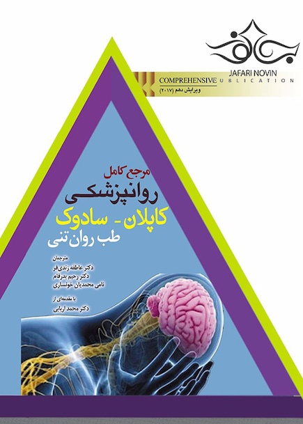 مرجع کامل روانپزشکی کاپلان - سادوک طب روان تنی