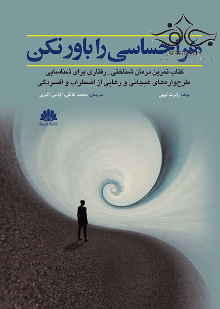 هر احساسی را باور نکن