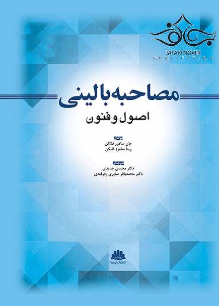 مصاحبه بالینی اصول و فنون