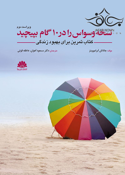 نسخه وسواس را در 10 گام بپیچید