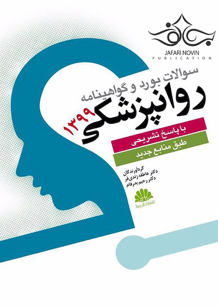 سوالات بورد و گواهینامه روانپزشکی 1399