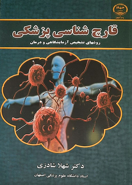 قارچ شناسی پزشکی شهلا شادزی