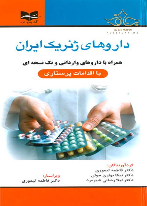 داروهای ژنریک ایران همراه با داروهای وارداتی و تک نسخه ای 1398 آبادیس طب