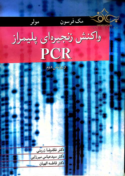 واکنش زنجیره ای پلیمراز PCR آییژ