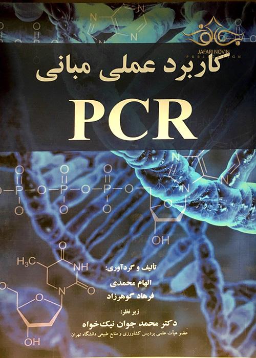 کتاب کاربرد عملی مبانی PCR آییژ