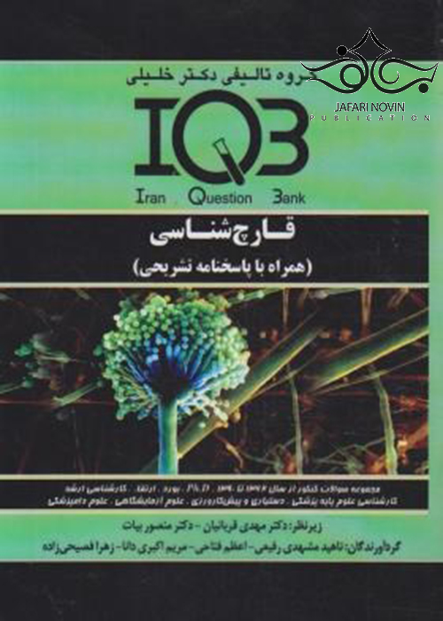 IQB قارچ شناسی پزشکی گروه تالیفی دکتر خلیلی