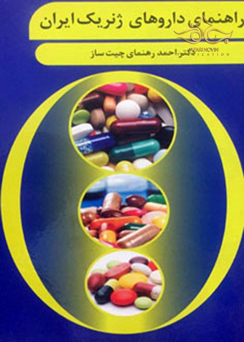 کتاب راهنمای داروهای ژنریک ایران نامشخص