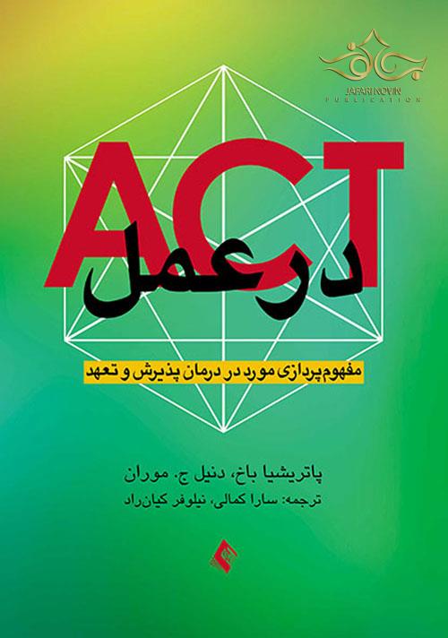 ACT در عمل مفهوم پردازی مورد در درمان پذیرش و تعهد ارجمند