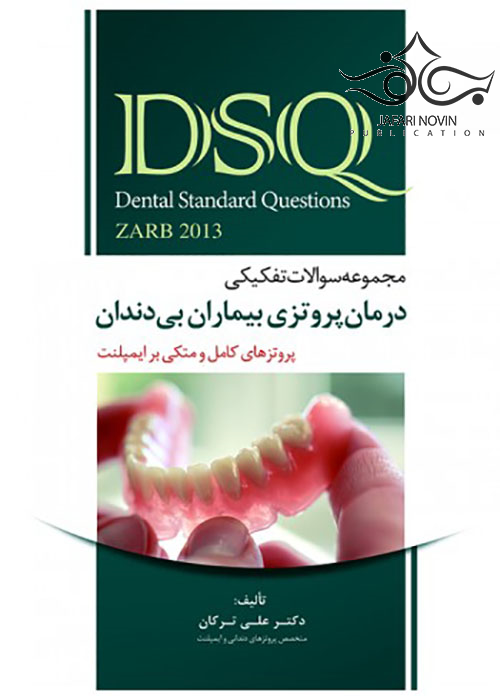 DSQ مجموعه سوالات تفکیکی درمان پروتزی بیماران بی دندان زارب 2013 رویان پژوه