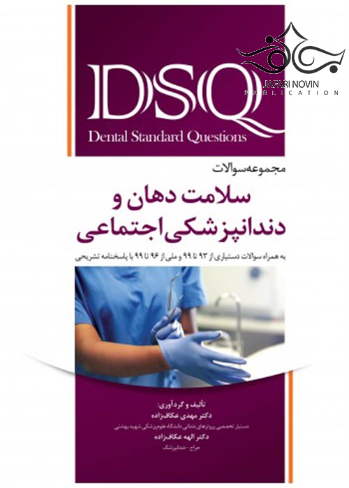 DSQ مجموعه سوالات سلامت دهان و دندانپزشکی اجتماعی رویان پژوه