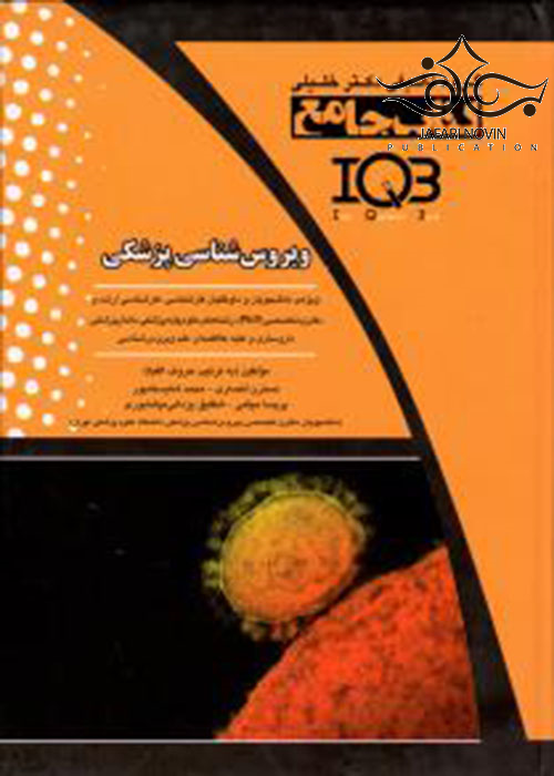 IQB کتاب جامع ویروس شناسی پزشکی گروه تالیفی دکتر خلیلی
