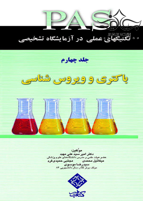 PAS تکنیکهای عملی در آزمایشگاه تشخیصی باکتری و ویروس شناسی جلد4 کتاب میر
