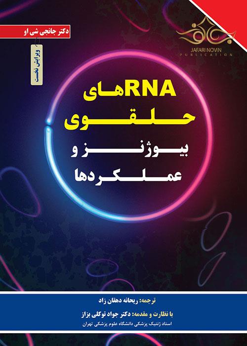 RNAهای حلقوی بیوژنز و عملکردها برای فردا