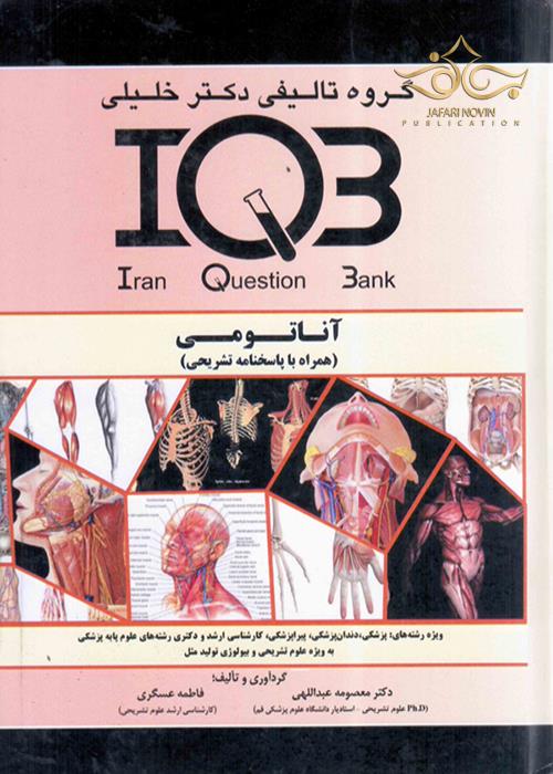 IQB آناتومی همراه با پاسخنامه تشریحی گروه تالیفی دکتر خلیلی