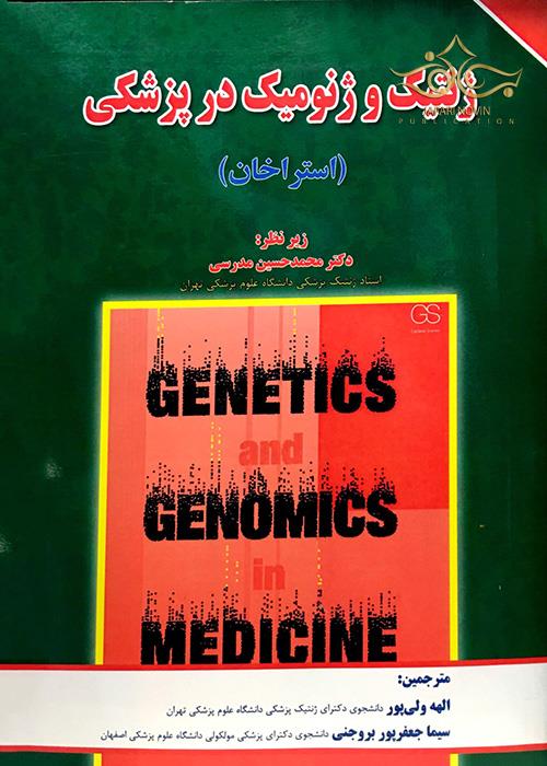 ژنتیک و ژنومیک در پزشکی (استراخان) برای فردا