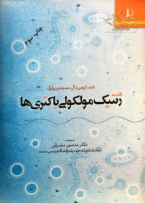 ژنتیک مولکولی باکتری ها دانشگاه فردوسی مشهد