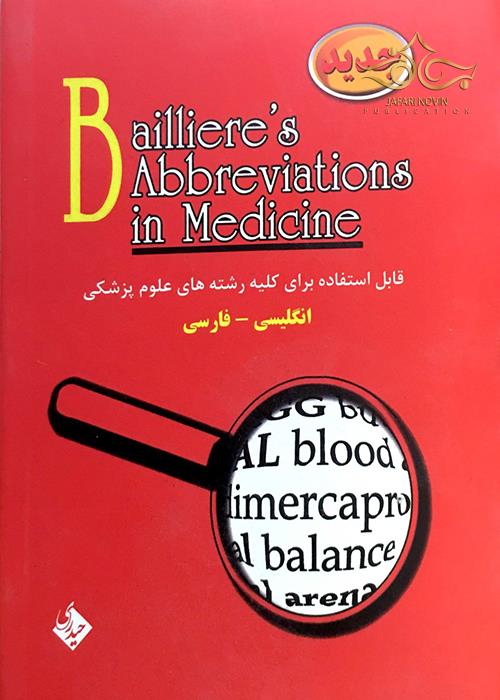 فرهنگ اختصارات پزشکی بیلیر (Baillier