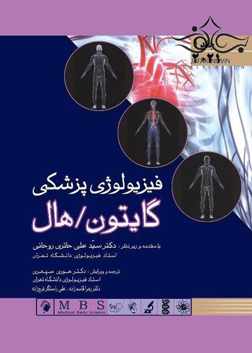 فیزیولوژی پزشکی گایتون و هال 2021 جلد اول