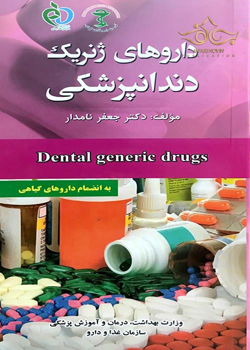 کتاب داروهای ژنریک دندانپزشکی پرستش