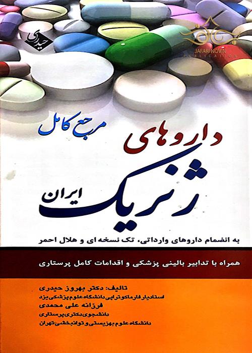 مرجع کامل داروهای ژنریک ایران حیدری