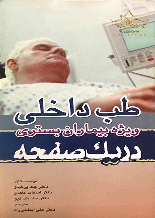 در یک صفحه طب داخلی ویژه بیماران بستری تیمورزاده