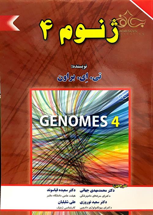 کتاب ژنوم 4 برای فردا