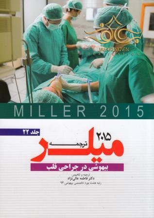 کتاب ترجمه و تلخیص میلر 2015 جلد22 آرتین طب