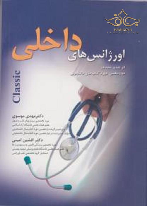 کتاب اورژانسهای داخلی 2010 کتاب میر