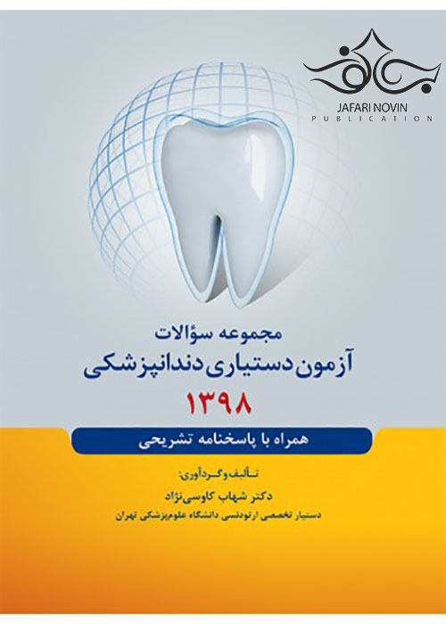 مجموعه سوالات آزمون دستیاری دندانپزشکی 1398 همراه با پاسخنامه تشریحی رویان پژوه
