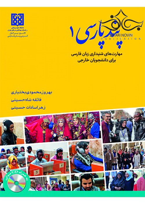 پند پارسی1 مهارتهای شنیداری زبان فارسی برای دانشجویان خارجی همراه با CD آموزشی رویان پژوه