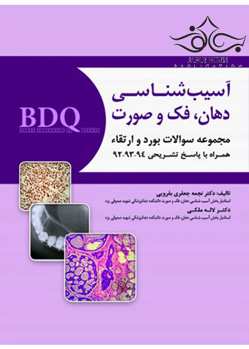 BDQ مجموعه سوالات بورد و ارتقاء آسیب شناسی دهان فک و صورت 92-94 رویان پژوه