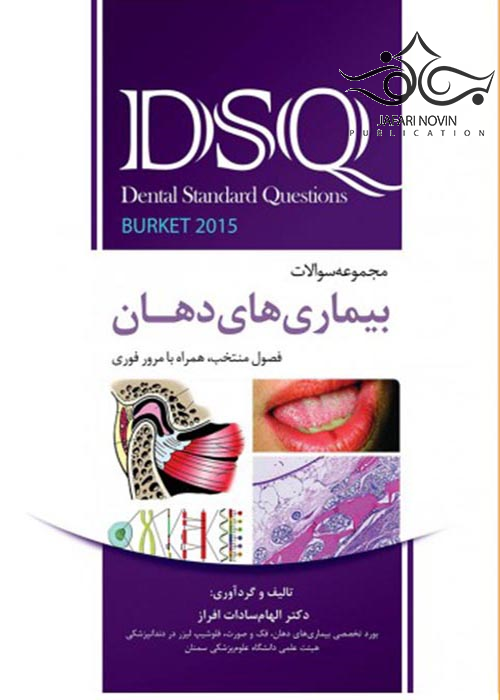 DSQ مجموعه سوالات بیماری های دهان برکت 2015 (جدید) رویان پژوه
