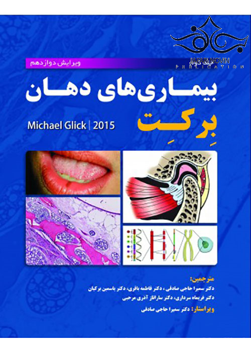 بیماری های دهان برکت 2015 جلد2 رویان پژوه