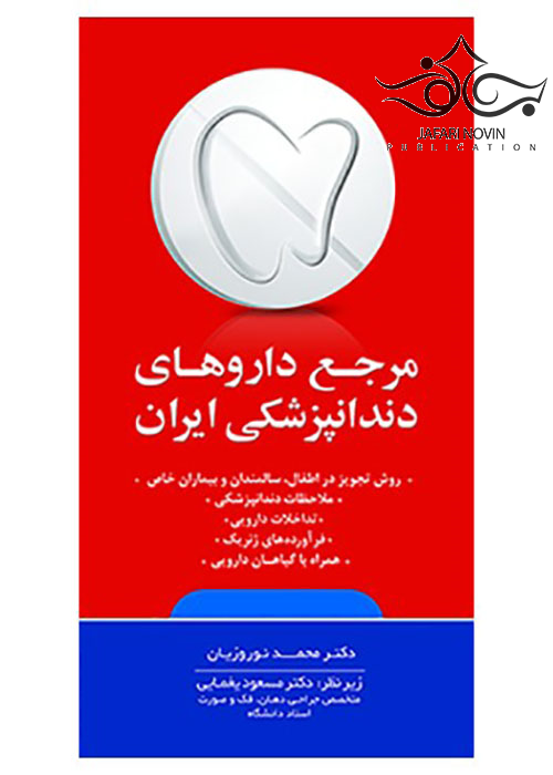 مرجع داروهای دندانپزشکی ایران رویان پژوه