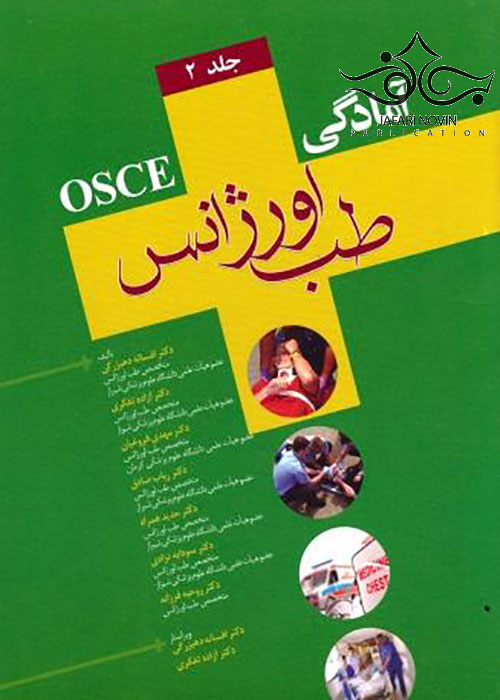OSCE آمادگی طب اورژانس جلد2 آرتین طب