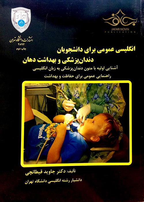 انگلیسی عمومی برای دانشجویان دندان پزشکی و بهداشت دهان دانشگاه تهران