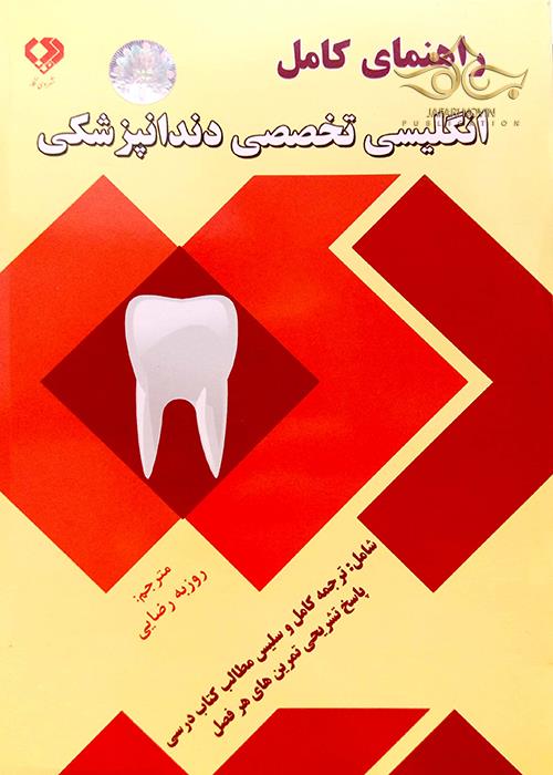 راهنمای کامل انگلیسی تخصصی دندانپزشکی دی نگار