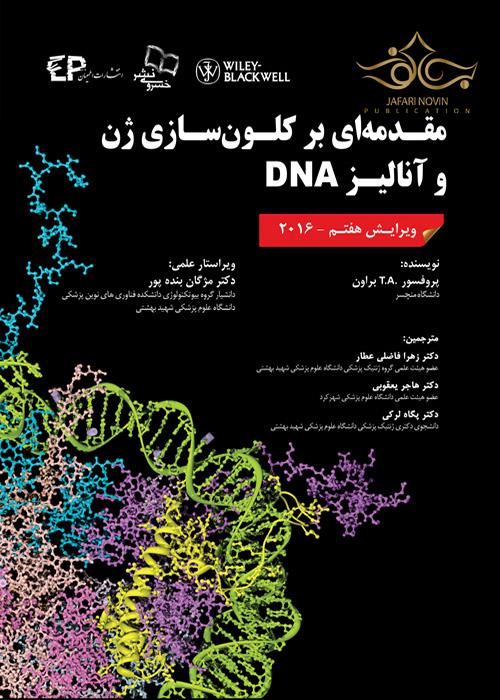 مقدمه ای بر کلون سازی ژن ها و آنالیز 2016 DNA خسروی
