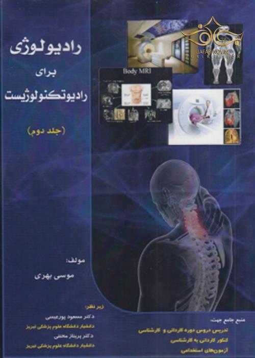 رادیولوژی برای رادیوتکنولوژیست جلد 1 و 2 حیدری